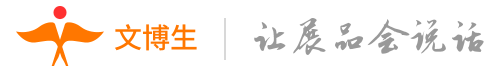 文博生